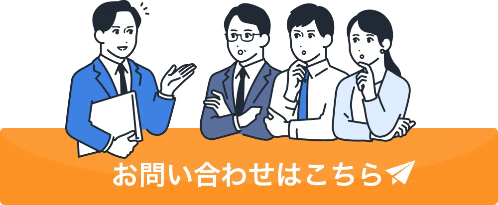 お問い合わせはこちら