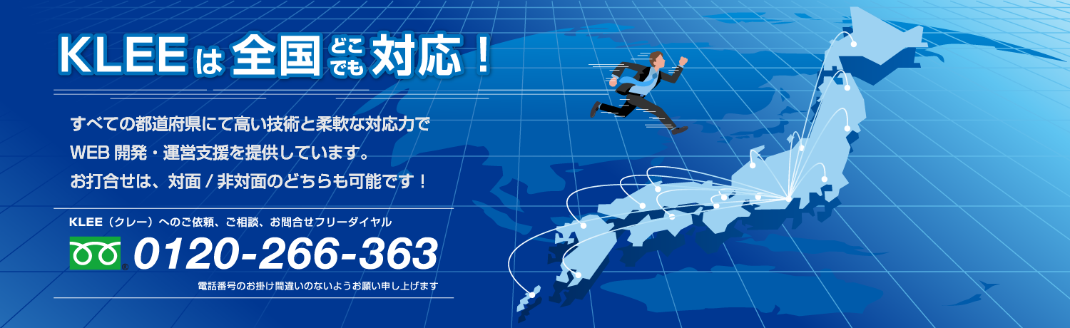 制作・運営・更新サポートすべて日本全国対応！お気軽にお問合せください！