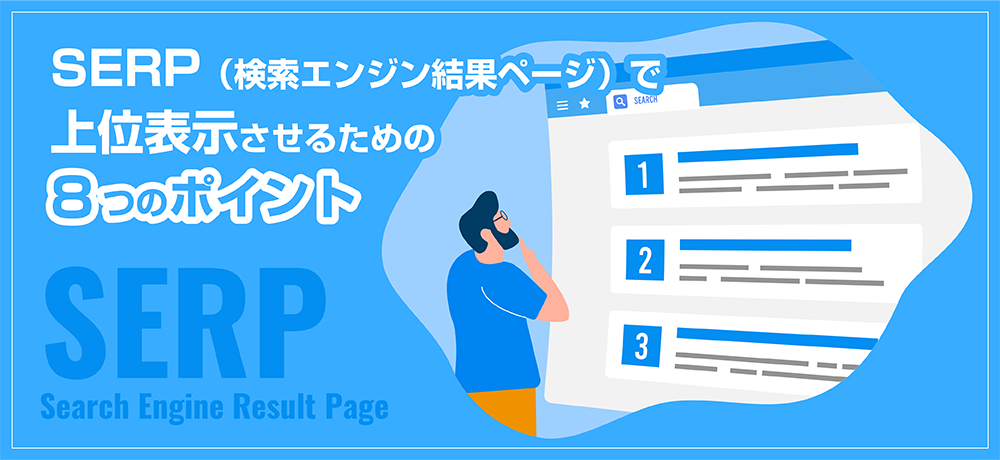 SERP（検索エンジン結果ページ）で上位表示させるための8つのポイント