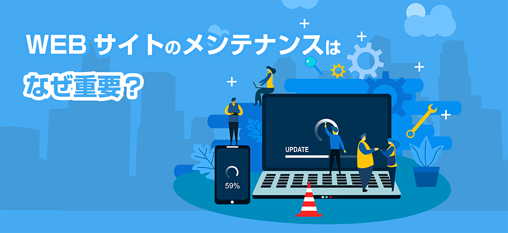 WEBサイトのメンテナンスはなぜ重要？