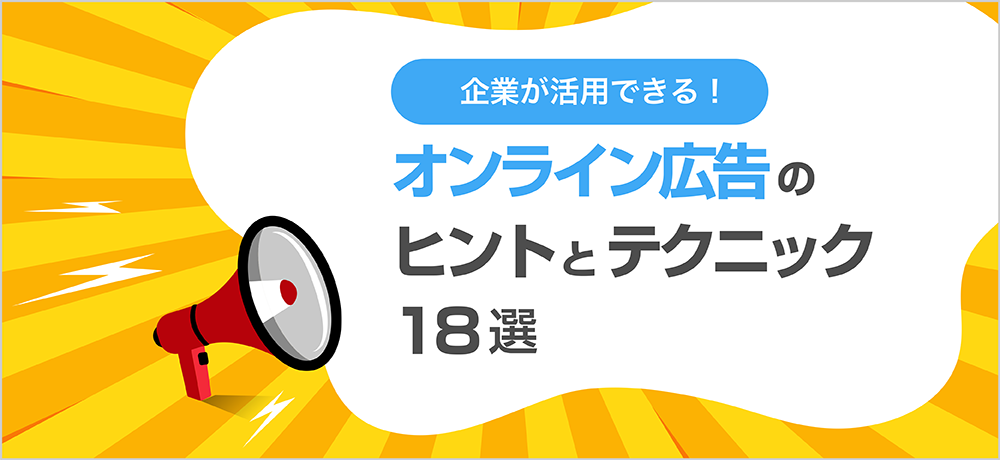 企業が活用できる！オンライン広告のヒントとテクニック18選