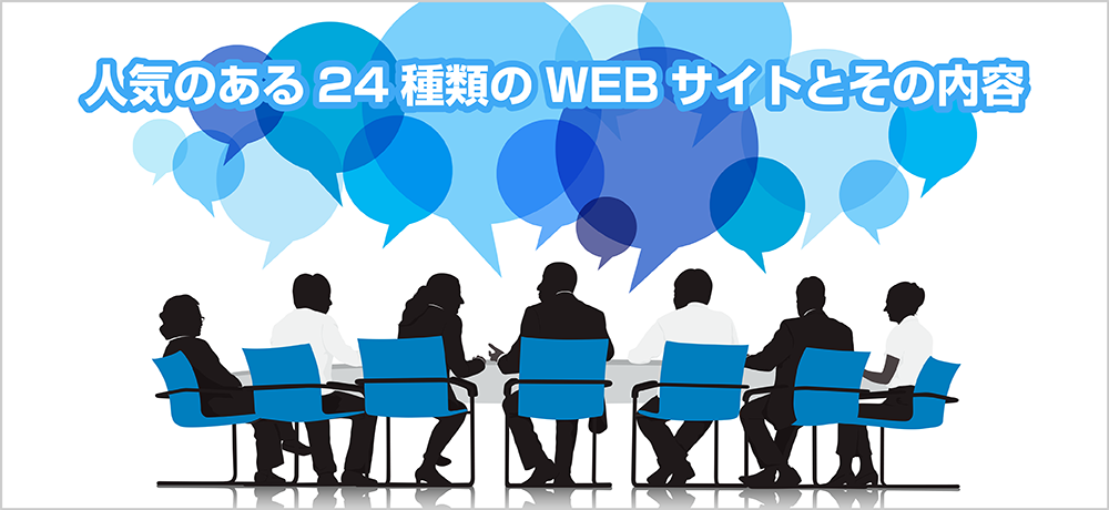 人気のある24種類のWEBサイトとその内容