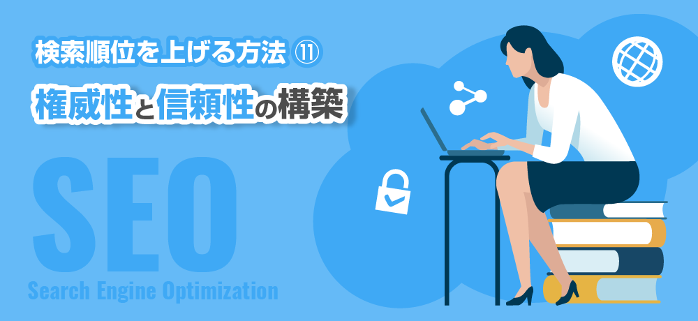 検索順位を上げる方法　権威性と信頼性の構築