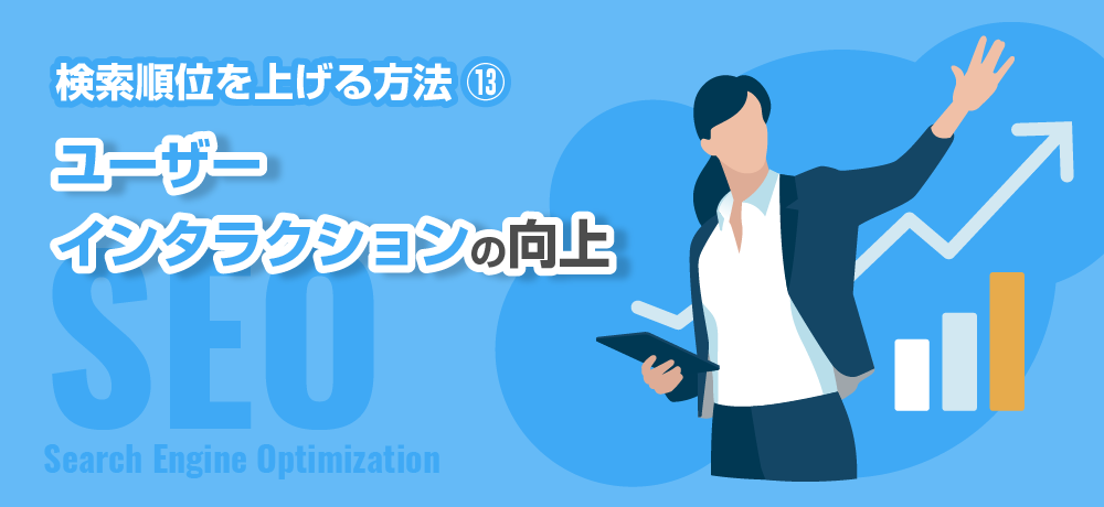 検索順位を上げる方法　ユーザーインタラクションの向上