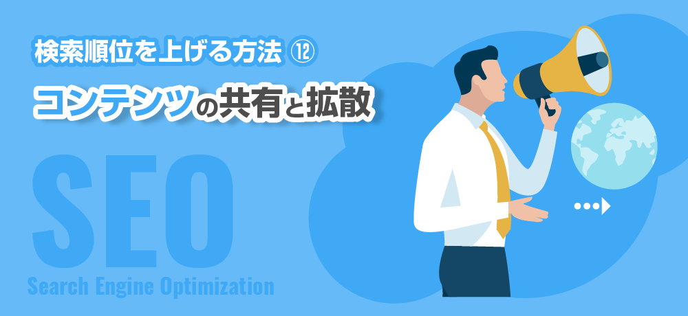 検索順位を上げる方法　コンテンツの共有と拡散