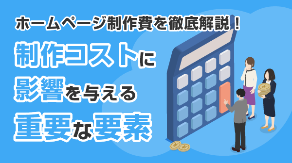 ウェブデザイン費用に影響する主な要因(規模・機能・SEOなど)