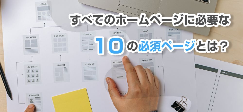 すべてのホームページに必要な10の必須ページとは？
