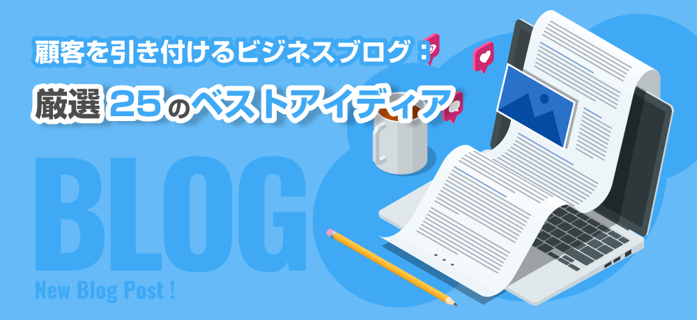 顧客を引き付けるビジネスブログ　厳選25のベストアイディア