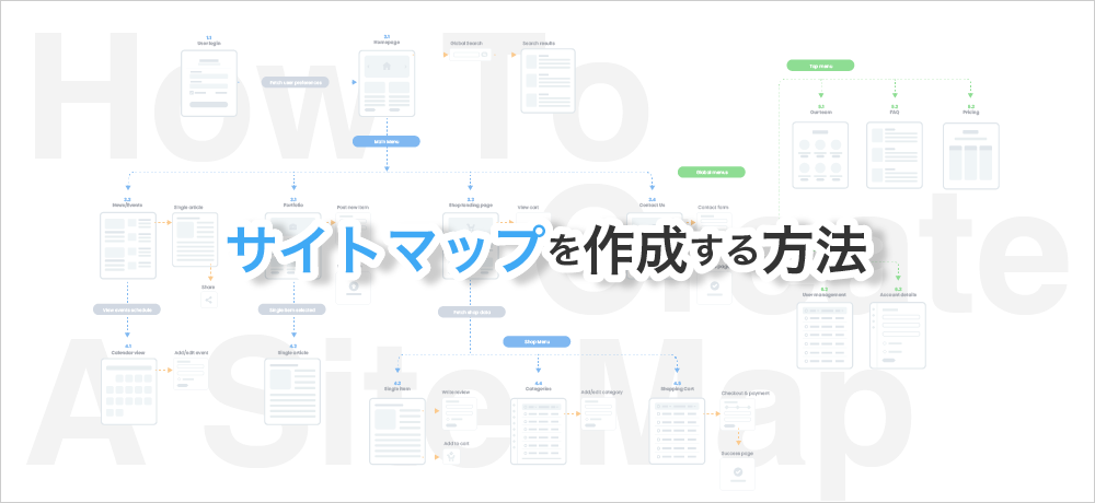 サイトマップを作成する方法