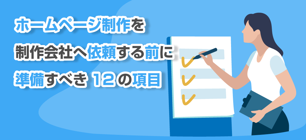 ホームページ制作を制作会社へ依頼する前に準備すべき12の項目