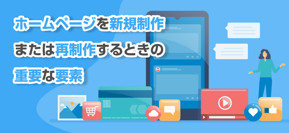 ホームページを新規制作または再制作するときの重要な要素