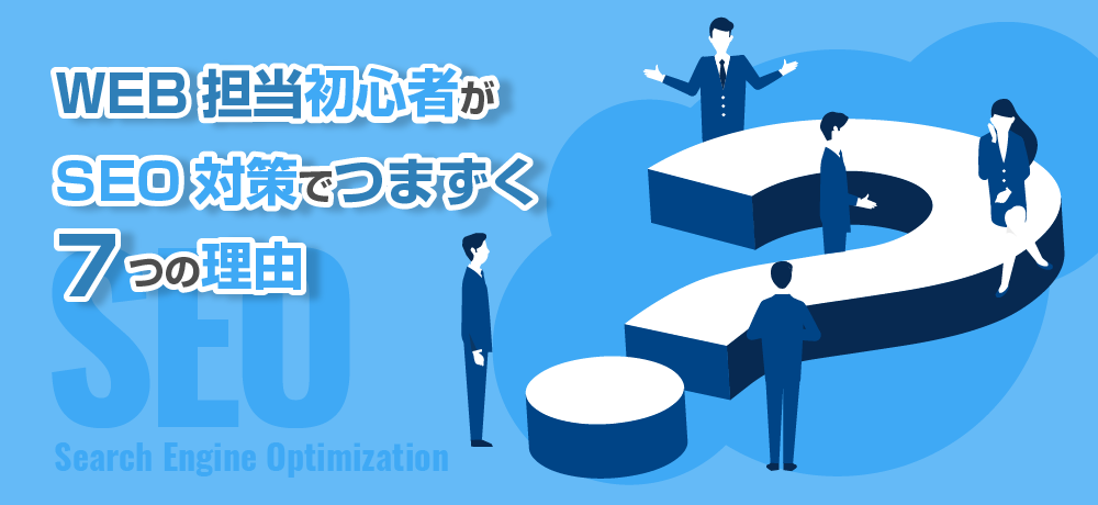 WEB担当初心者がSEO対策でつまずく7つの理由