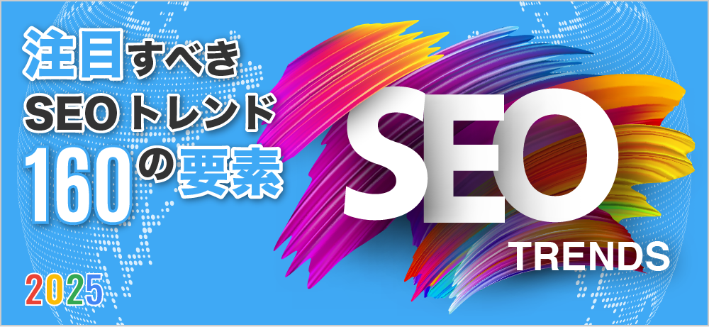 注目すべきSEOトレンド160の要素【2025】