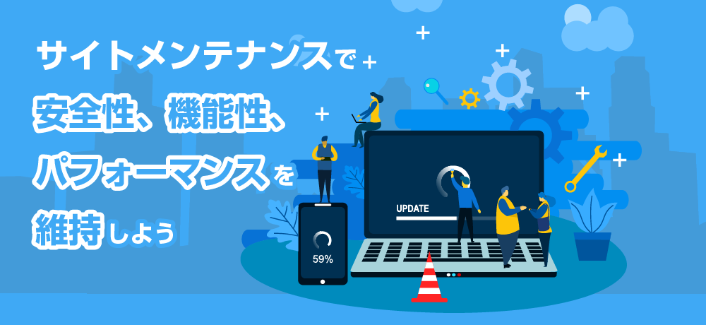 サイトメンテナンスで安全性、機能性、パフォーマンスを維持しよう