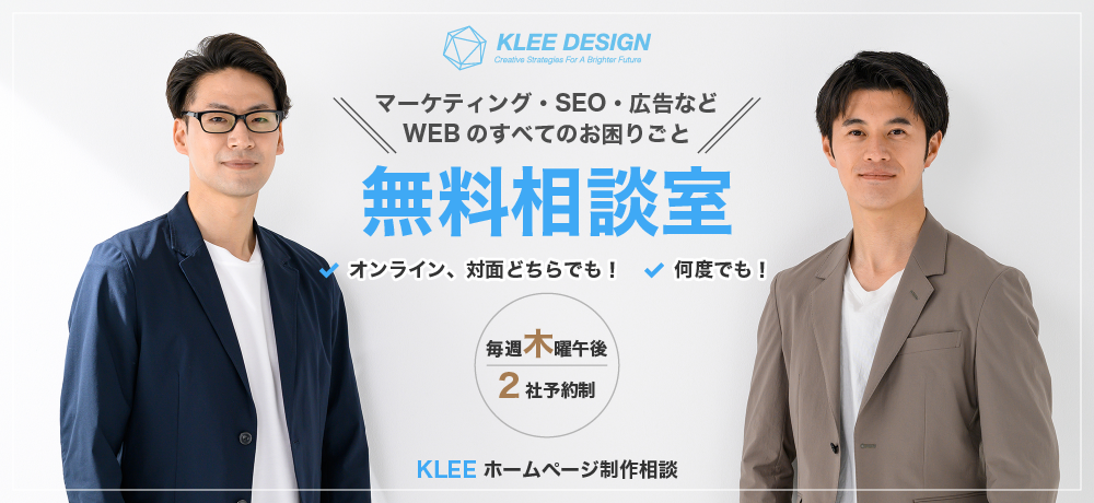 ホームページ制作・SEO・マーケティングの無料相談室