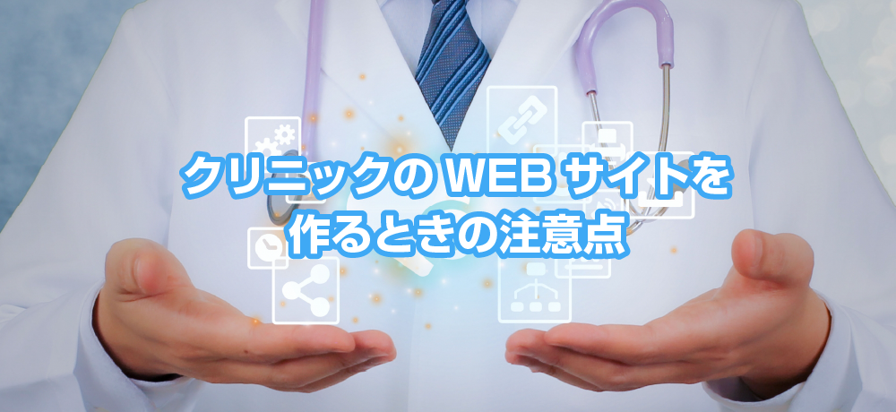 クリニックのWEBサイトを作るときの注意点