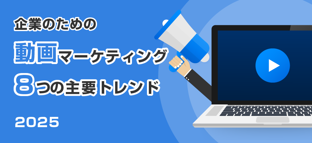 企業のための動画マーケティング8つの主要トレンド【2025】