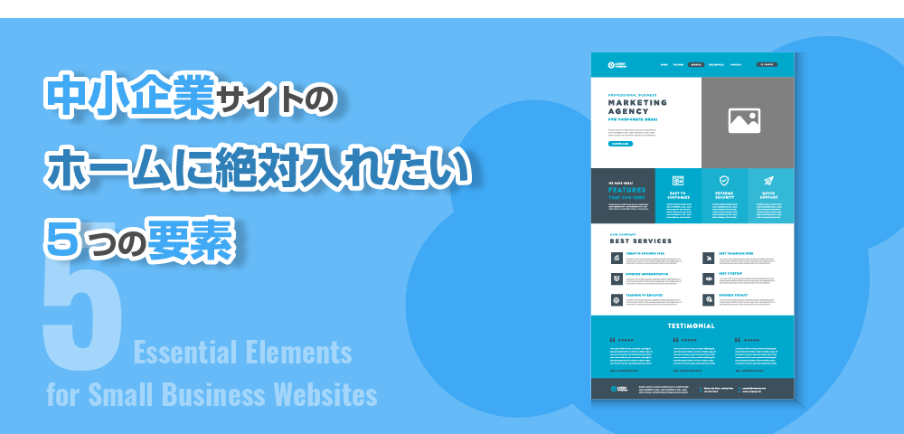 中小企業サイトのホーム（トップページ）に絶対入れたい5つの要素