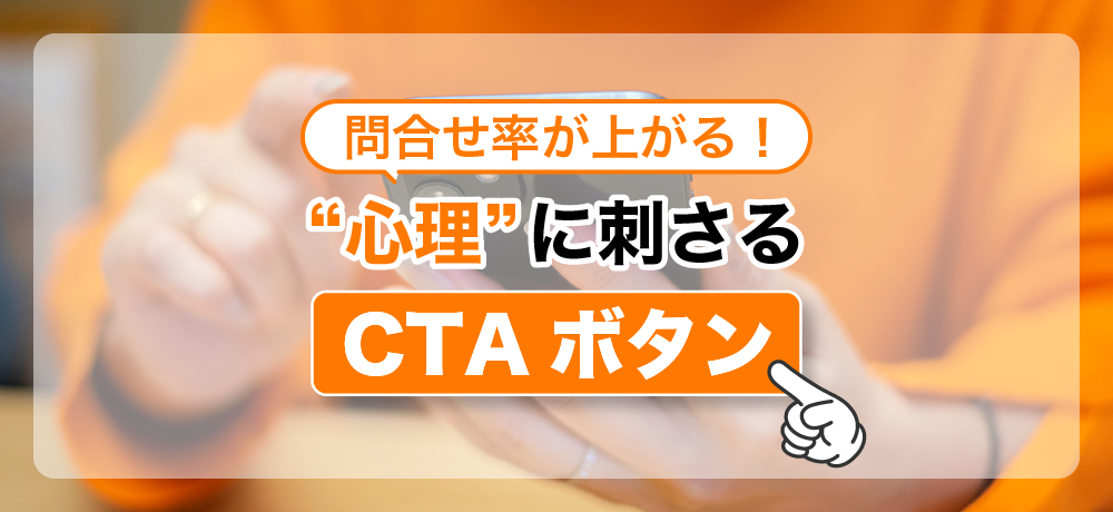 問合せ率が上がる！“心理”に刺さるCTAボタン