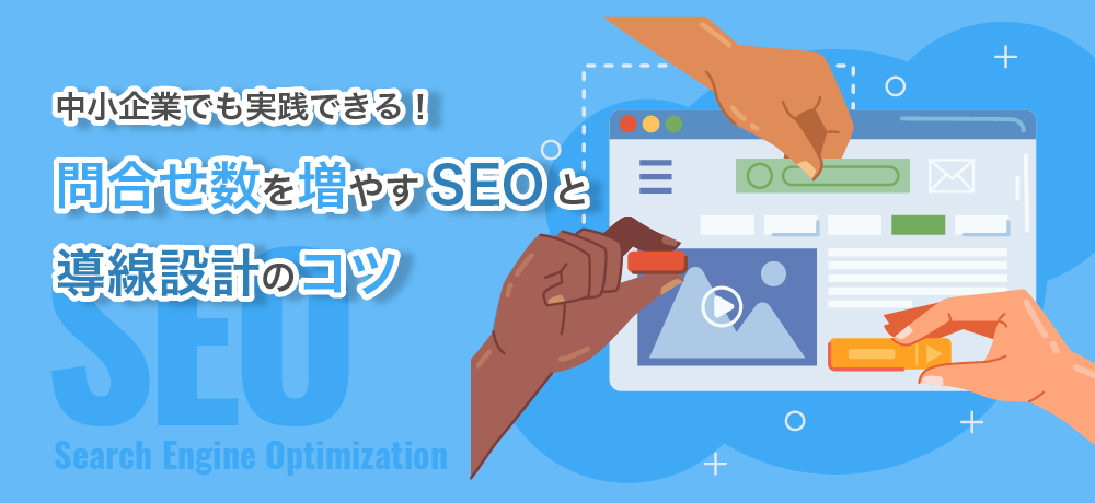 中小企業でも実践できる！問合せ数を増やすSEOと導線設計のコツ
