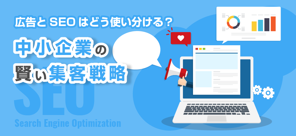 広告とSEOはどう使い分ける？中小企業の賢い集客戦略