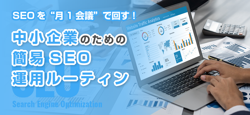 SEOを“月1会議”で回す！中小企業のための簡易SEO運用ルーティン