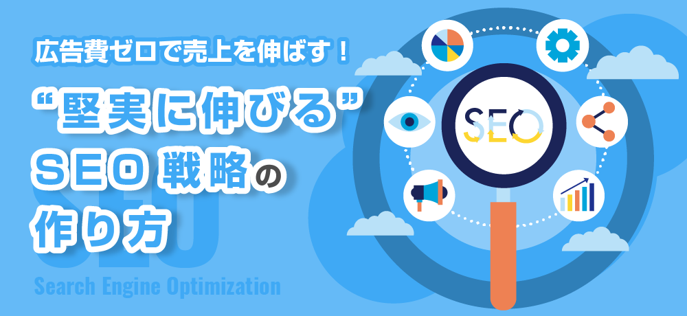広告費ゼロで売上を伸ばす！“堅実に伸びる”SEO戦略の作り方