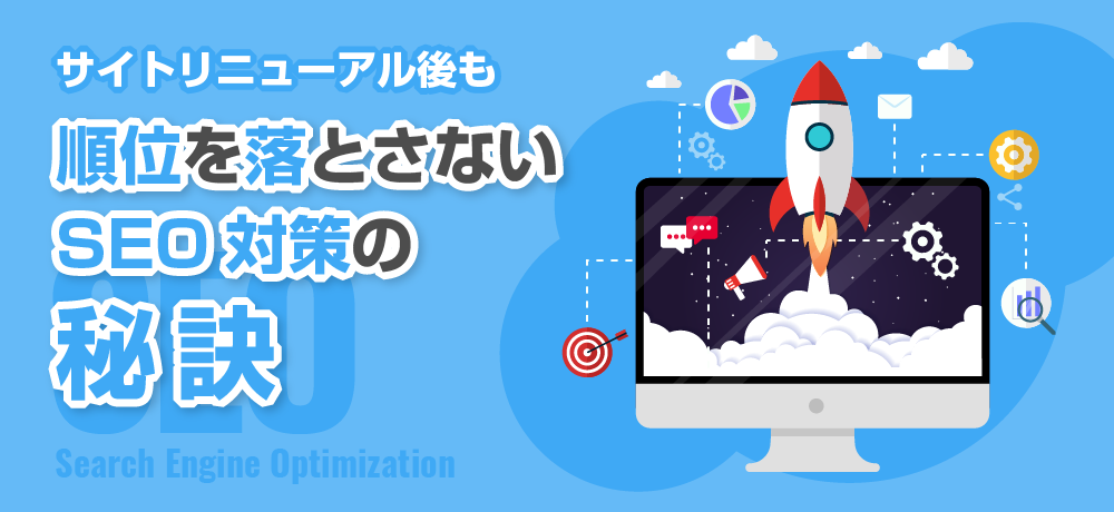 サイトリニューアル後も順位を落とさないSEO対策の秘訣
