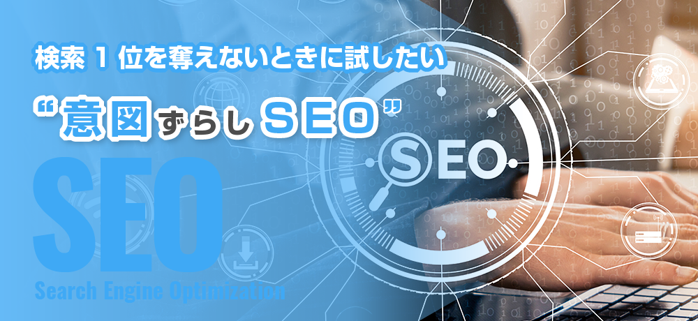 検索1位を奪えないときに試したい、“意図ずらしSEO”
